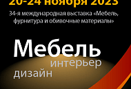 Приглашаем на выставку Мебель-2023. Москва.